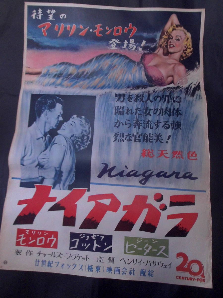 ナイアガラ　映画ポスター 1953年 マリリン・モンロー、ジョセフ・コットン主演 ヘンリー・ハサウェイ監督_画像1