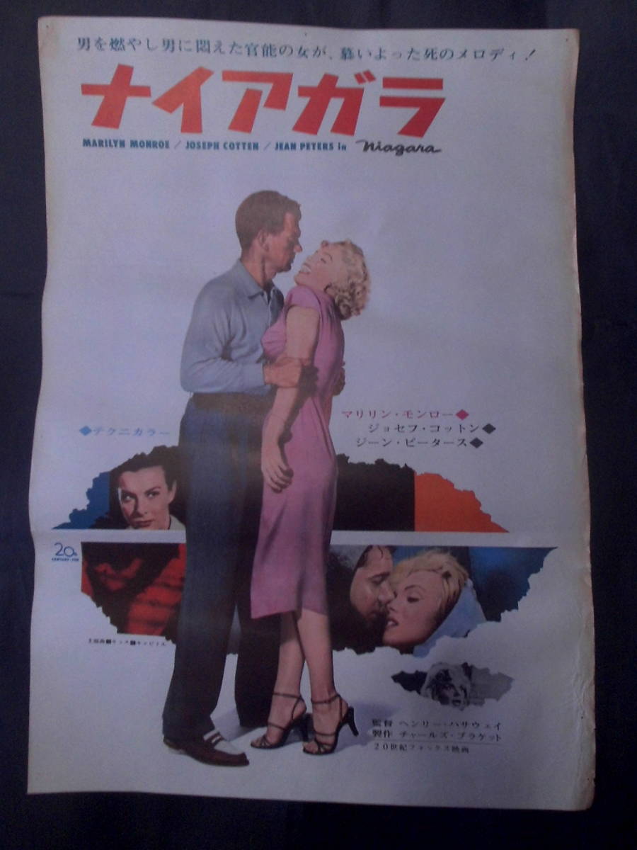 ナイアガラ　映画ポスター 1963年・再公開版 マリリン・モンロー主演 ヘンリー・ハサウェイ監督