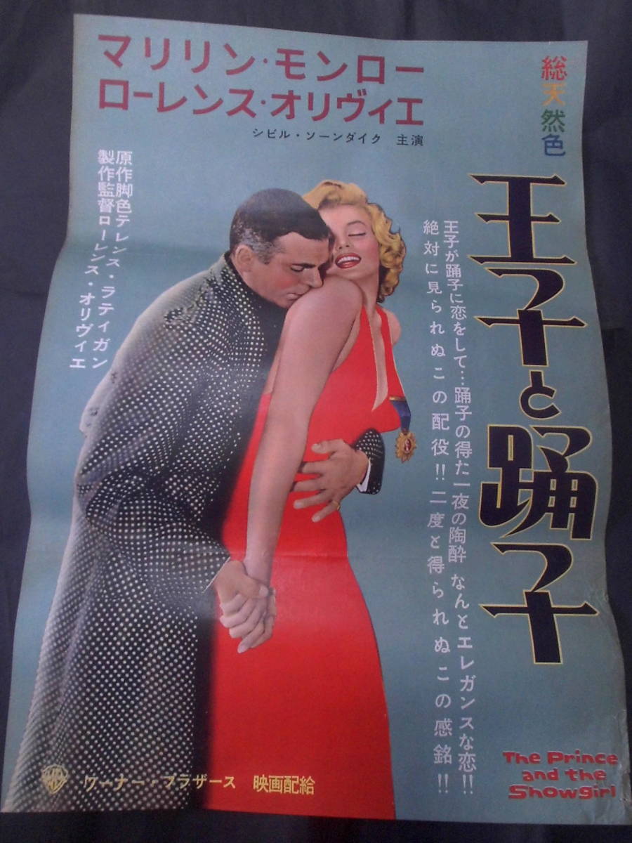 王子と踊子　映画ポスター 1957年 マリリン・モンロー 、ローレンス・オリヴィエ主演・監督