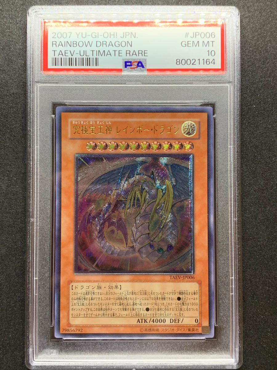 2022特集 究極宝玉神レインボードラゴン 【PSA10】 レリーフ PSA鑑定