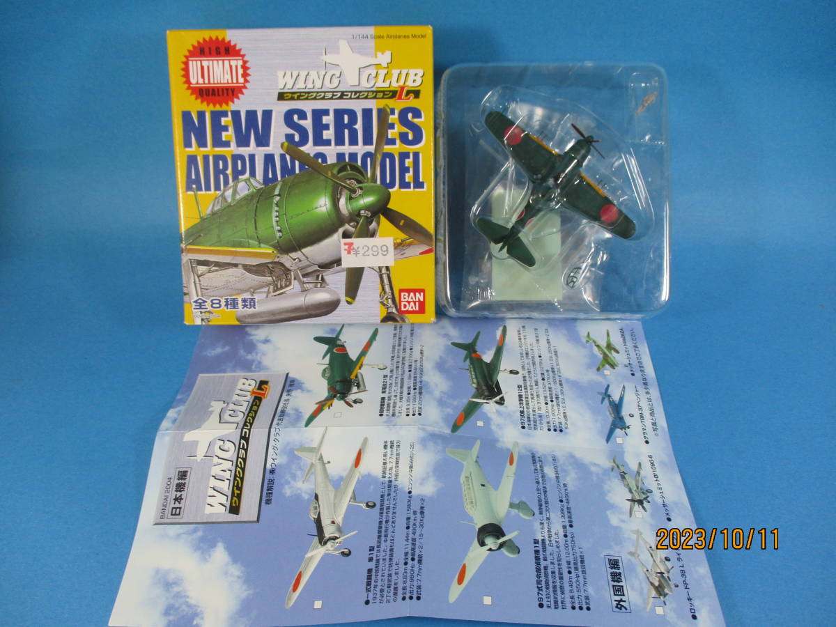 1/144 バンダイ ウイングクラブコレクションL 局地戦闘機 紫電改 紫電21型 日本海軍 海軍航空隊 343空 F-toys 絶版品_画像1