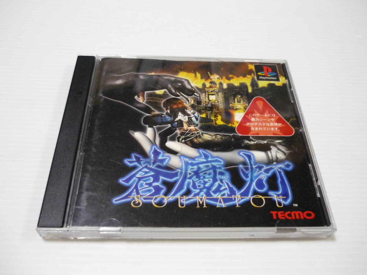 [管00]【送料無料】ゲームソフト PS1 SOUMATOU 蒼魔灯 SLPS-02479 プレステ PlayStation_画像1