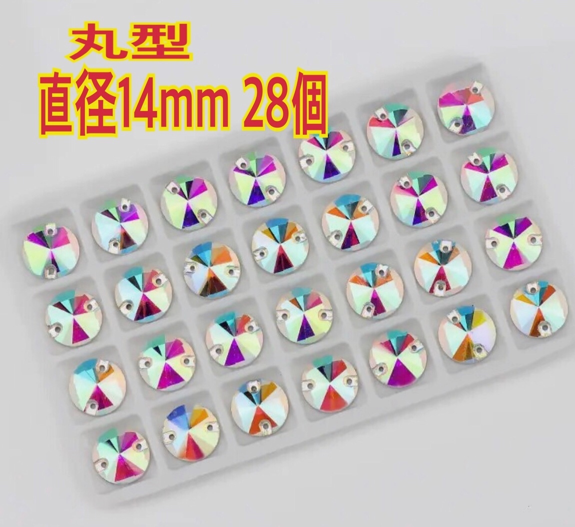 送料無料 14mm 28個 丸型 ガラスビジュー 衣装装飾用 高輝度 ソーオン オーロラ 新品
