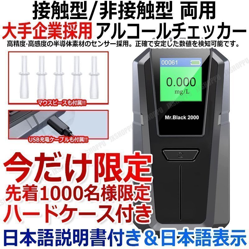 送料無料 大手企業採用 日本語表示 アルコールチェッカー 日本仕様 単位 mg/L 接触型 非接触型 吹きかけ式両用 USB充電式 日本語説明書付