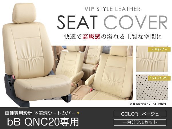 PVC レザー シートカバー bB QNC20 QNC21 QNC25 QNC20系 5人乗り ベージュ トヨタ フルセット 内装 座席カバー