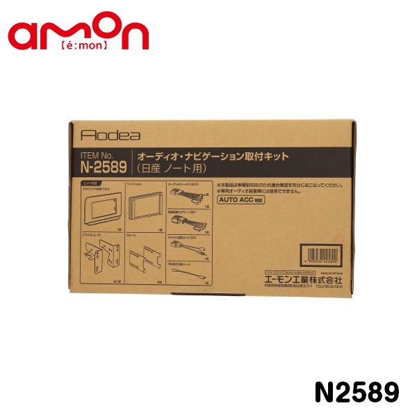 エーモン amon オーディオ ナビゲーション取り付けキット N2589 日産 ノート E13 カーオーディオ カーナビ 取付キット セット 交換