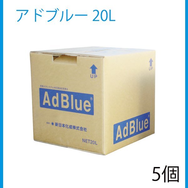 新日本化成 アドブルー 20L バックインボックス BIB 高品位尿素水 尿素SCRシステム専用 5個 セット ディーゼル車用 ADB-20