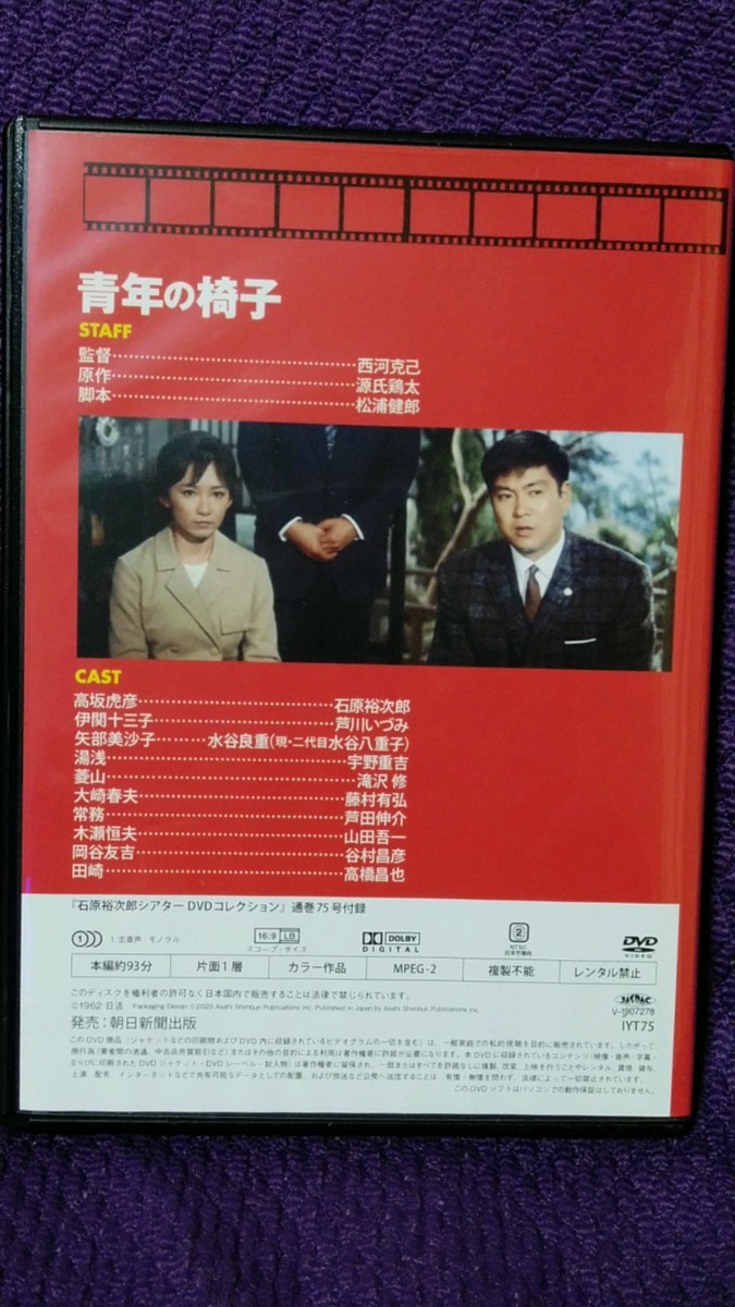 石原裕次郎シアター DVDコレクション 75 青年の椅子 ※外箱の一部に破れ、切れ有り_画像6