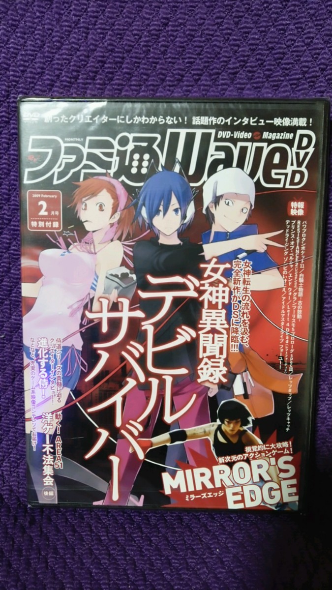 未開封品 ファミ通Wave DVD 2009年2月号 特別付録DVD 女神異聞録デビルサバイバー/ミラーズエッジ_画像1