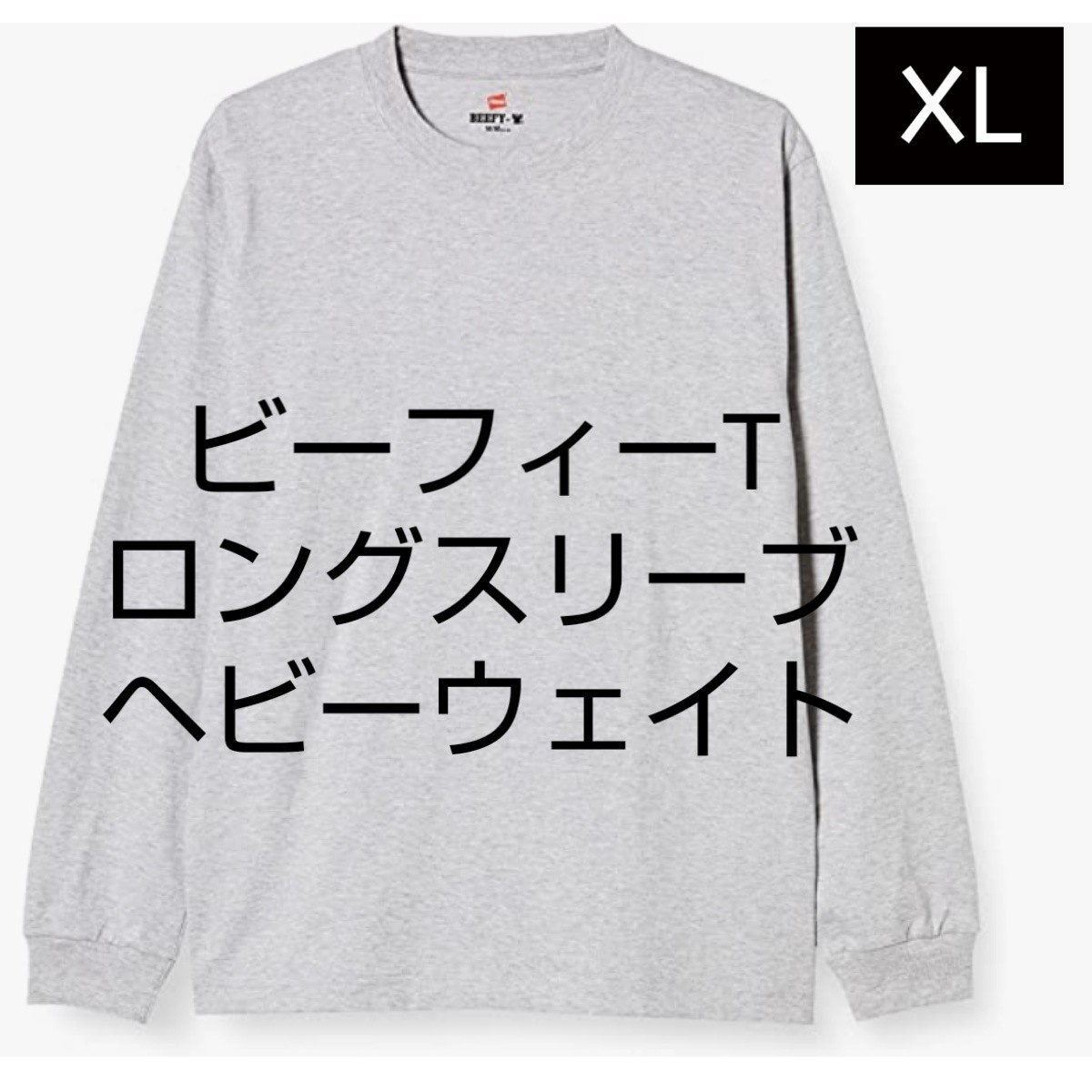 ビーフィー BEEFY Tシャツ ヘインズ Hanes クルーネック 半袖 パックTシャツ 無地Tシャツ　ヘザーグレー　ロングスリーブ_画像1