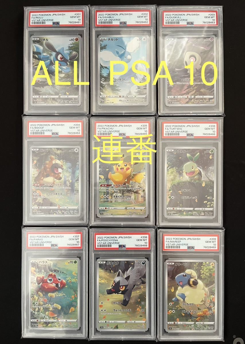 連番 ALL PSA10 AR9枚セット パック ピカチュウ リオル チルット