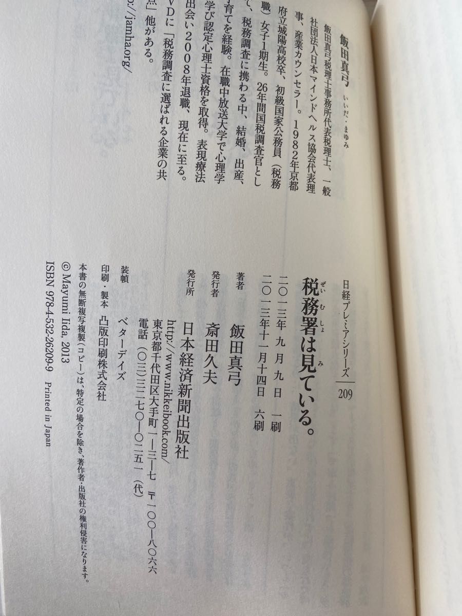 税務署は見ている。 （日経プレミアシリーズ　２０９） 飯田真弓／著