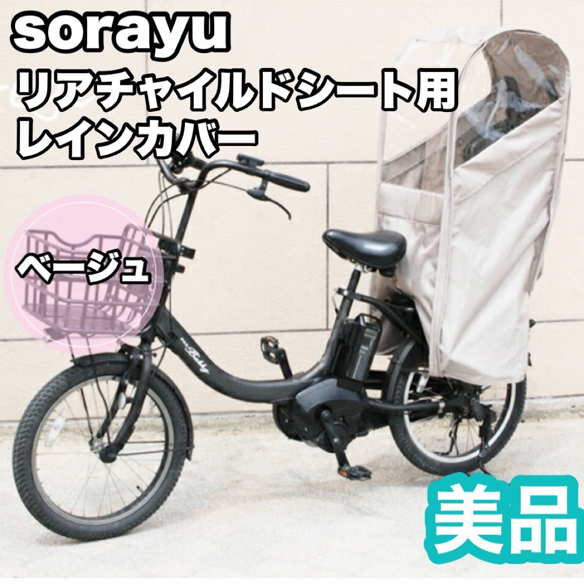 【極美品】Sorayu リアチャイルドシート用レインカバー
