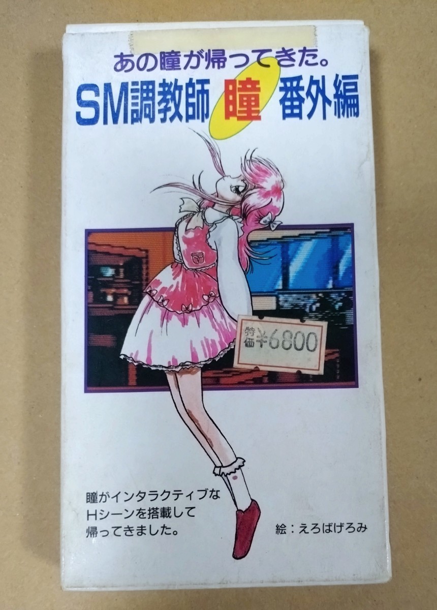 正式的 スーパーファミコン スーファミ SFC SM調教師瞳 番外編 レア 傷みあり シミュレーション 正式的 スーパーファミコン スーファミ SFC SM調教師瞳 番外編 レア 傷みあり シミュレーション