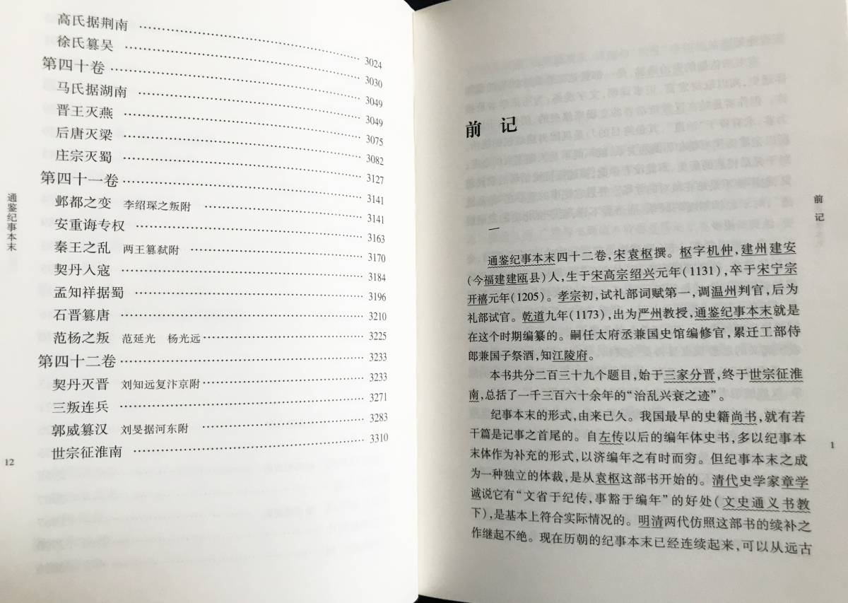 ■中文書 通鑑紀事本末 全5冊揃【中華国学文庫】中華書局　(宋)袁枢=撰　●漢籍 紀伝体 中国歴史書 中国史 資治通鑑 司馬光_画像3