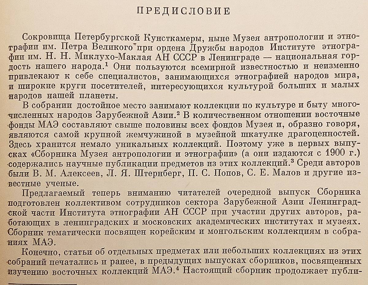 洋書 ロシア科学アカデミー MAE 韓国・モンゴル収蔵品 Корейские и монгольские коллекции ●人類学 民族学_画像3