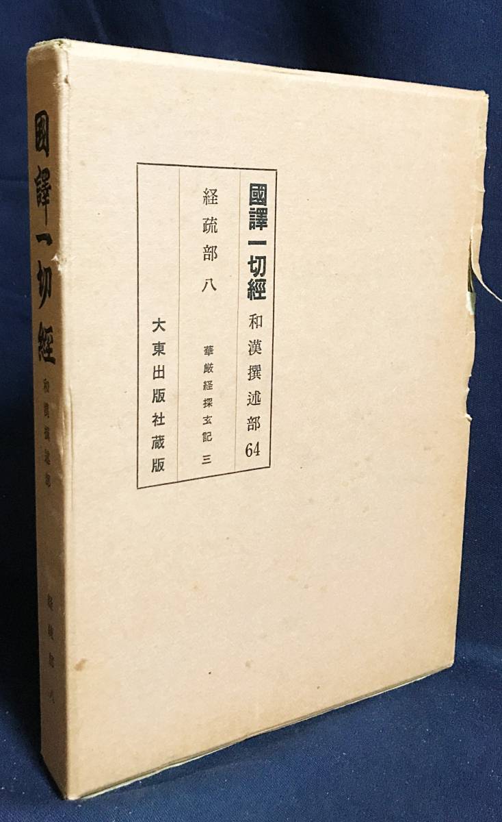 ■国訳一切経 和漢撰述部 経疏部 第8巻【華厳経探玄記 3】 改訂版　大東出版社　●中国仏教 華厳宗 法蔵_画像1