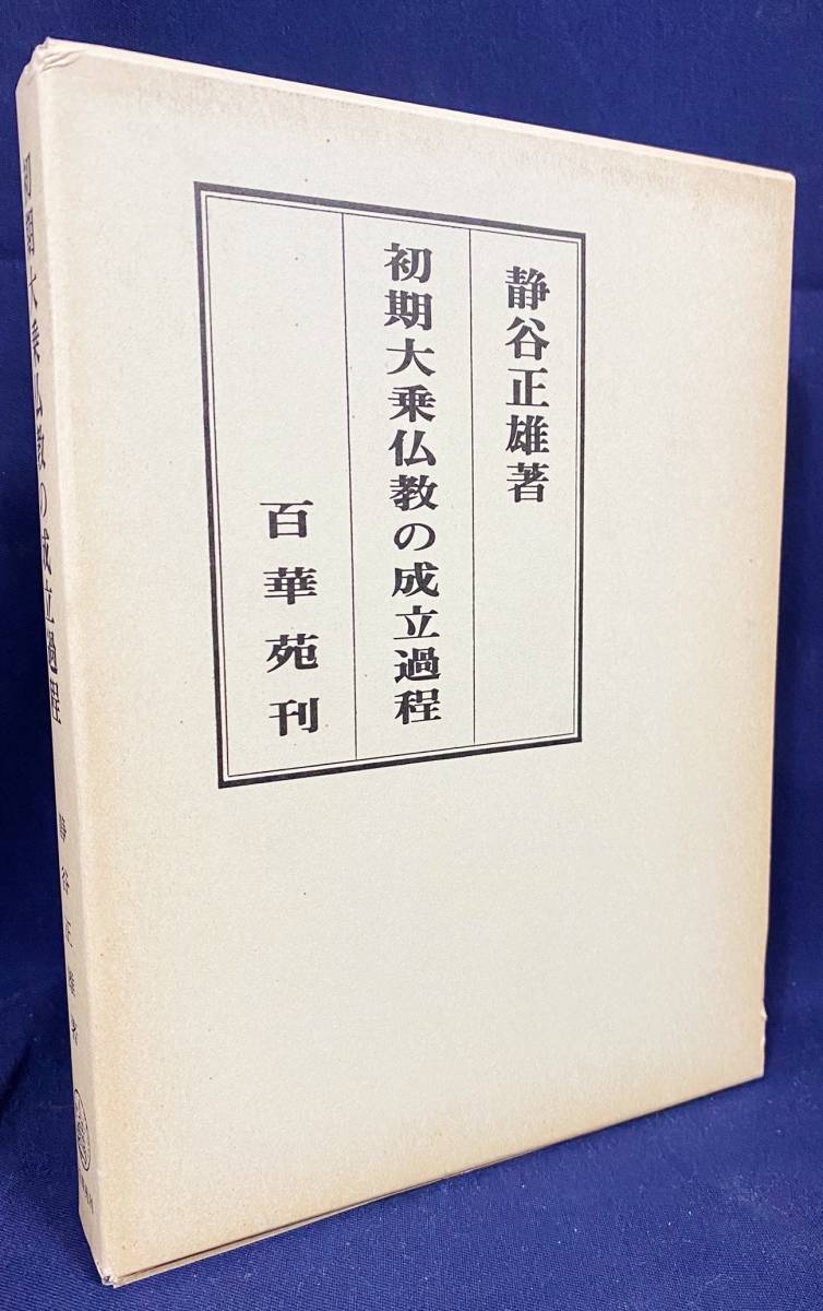 春のコレクション □初期大乗仏教の成立過程 百華苑 静谷正雄=著