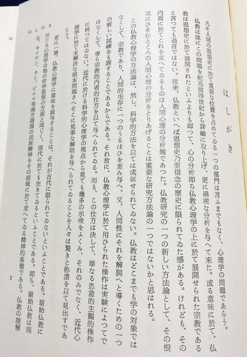 ■仏教心理学の研究 : アッタサーリニーの研究　日本学術振興会　佐々木現順=著　P.V.バパット=序　●阿毘達磨_画像2