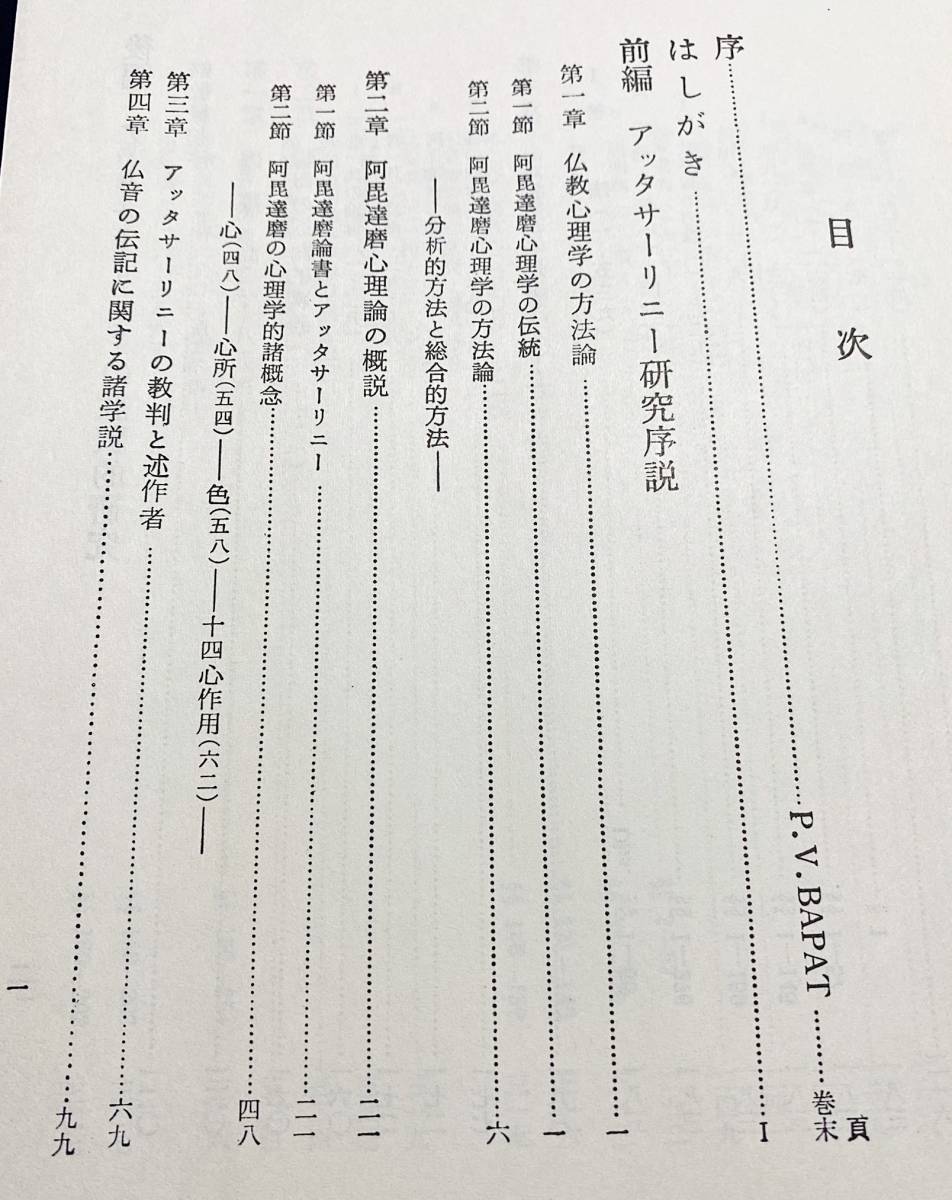 ■仏教心理学の研究 : アッタサーリニーの研究　日本学術振興会　佐々木現順=著　P.V.バパット=序　●阿毘達磨_画像3