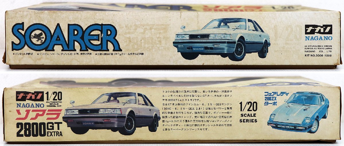 S♪ジャンク品♪プラモデル 自動車 『1/20 ソアラ 2800GT EXTRA』 NAGANO/ナガノ SOARER ※未組立品/経年劣化によるキズ・ヨゴレあり_経年劣化によるヨゴレ・変色があります。