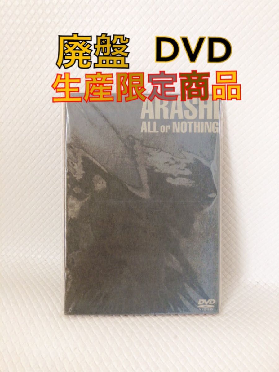 【盤面キズなし】DVD　嵐『ALL or NOTHING』　　オールオアナッシング　　廃盤　　　d4837