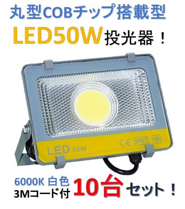 ♪最新 丸型COBチップ搭載 LED50W投光器 10台セット！薄型軽量 6000K 白色光 店舗/工場/駐車場の照明に！IP67防水！