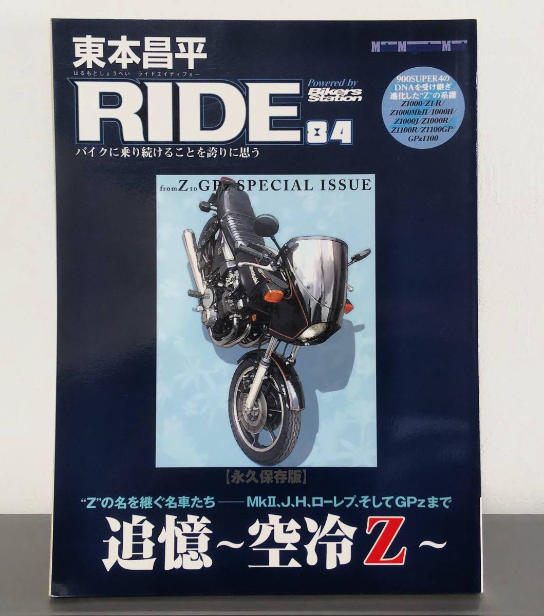 東本昌平 RIDE 84 Motor Magazine Mook ムック バイクに乗り続けることを誇りに思う 追憶 空冷Ｚ_画像1
