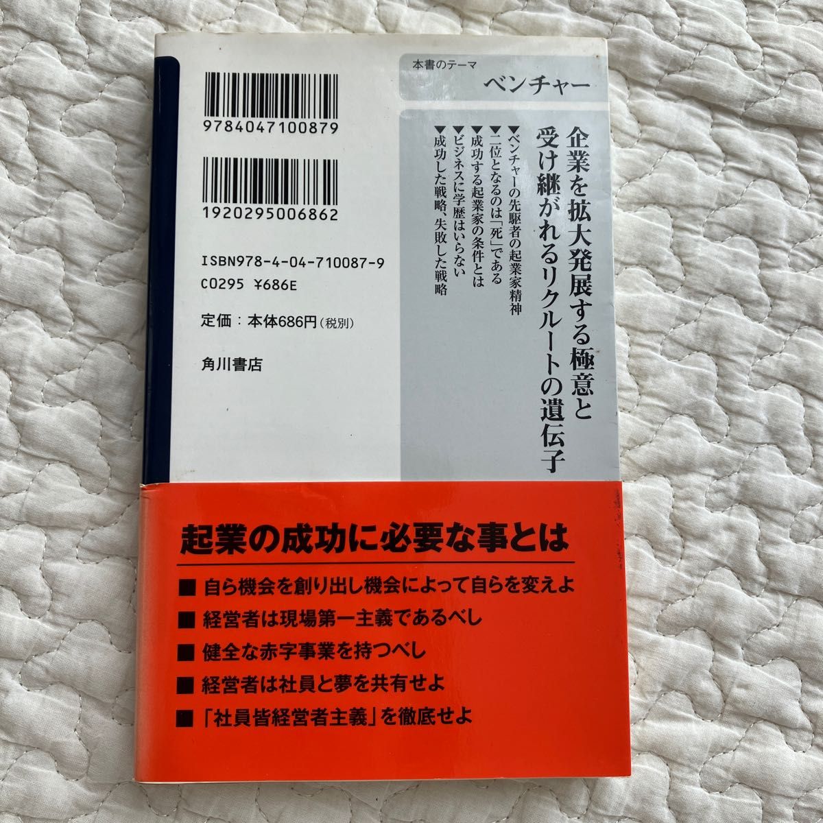 リクルートのＤＮＡ　起業家精神とは何か （角川ｏｎｅテーマ２１　Ａ－６１） 江副浩正　