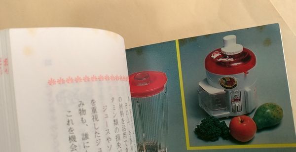 松田智恵子『おいしい生ジュースの作り方220種』新しい健康シリーズ ドリンク レシピ 1993年_画像5