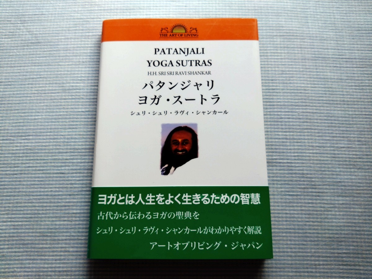 パタンジャリ　ヨガ・スートラ　シュリ・シュリ・ラヴィ・シャンカール PATANJALI YOGA SUTRAS_画像1