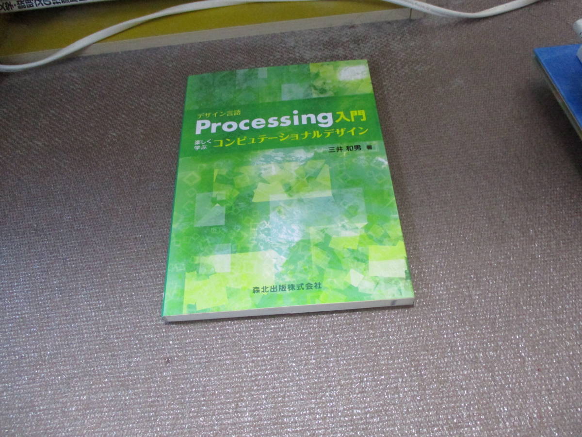 E デザイン言語 Processing入門 - 楽しく学ぶコンピュテーショナルデザイン2011/6/15 三井 和男の画像1