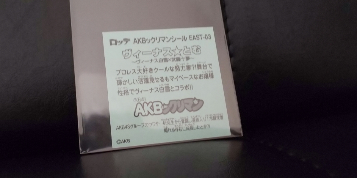 チョコ出し 極美品 ビックリマン AKBックリマン AKB48 コラボ ヴィーナスとむ ヴィーナス白雪 武藤十夢 _画像2