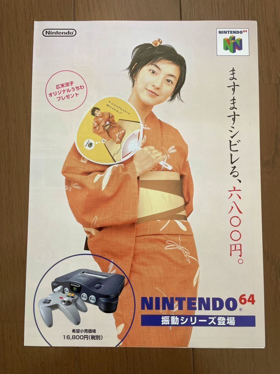チラシ N64 振動シリーズ登場 広末涼子 スーパーマリオ64 任天堂 チラシ N64 振動シリーズ登場 広末涼子 スーパーマリオ64 任天堂