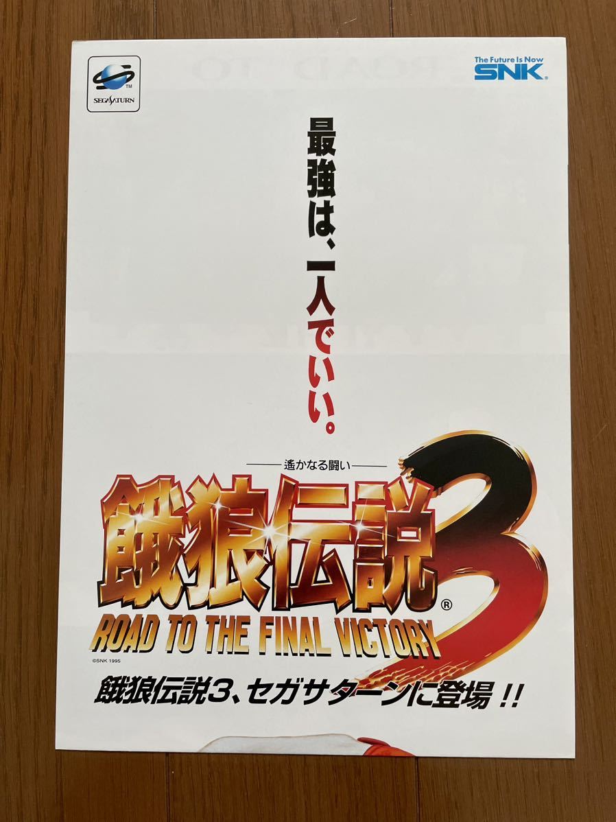 チラシ セガサターン 餓狼伝説3 ゲーム カタログ パンフレット ポスター SEGA SNK_画像3