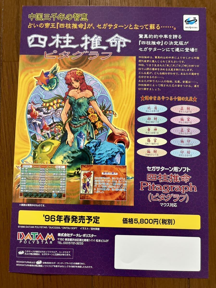 チラシ セガサターン 四柱推命 ピタグラフ ゲーム カタログ パンフレット SEGA_画像1