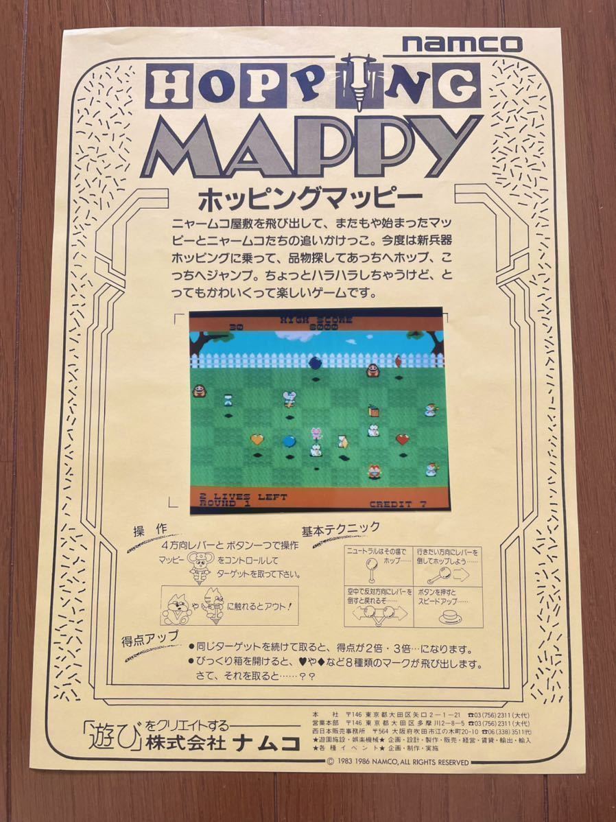 チラシ ナムコ ホッピングマッピー アーケード マッピー MAPPY パンフレット カタログ フライヤー レトロ NAMCO