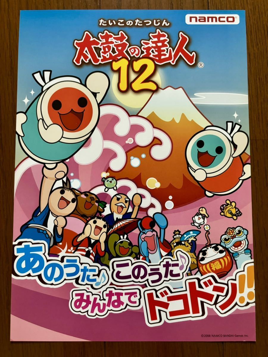 チラシ アーケード 太鼓の達人12 パンフレット カタログ フライヤー ナムコ NAMCO