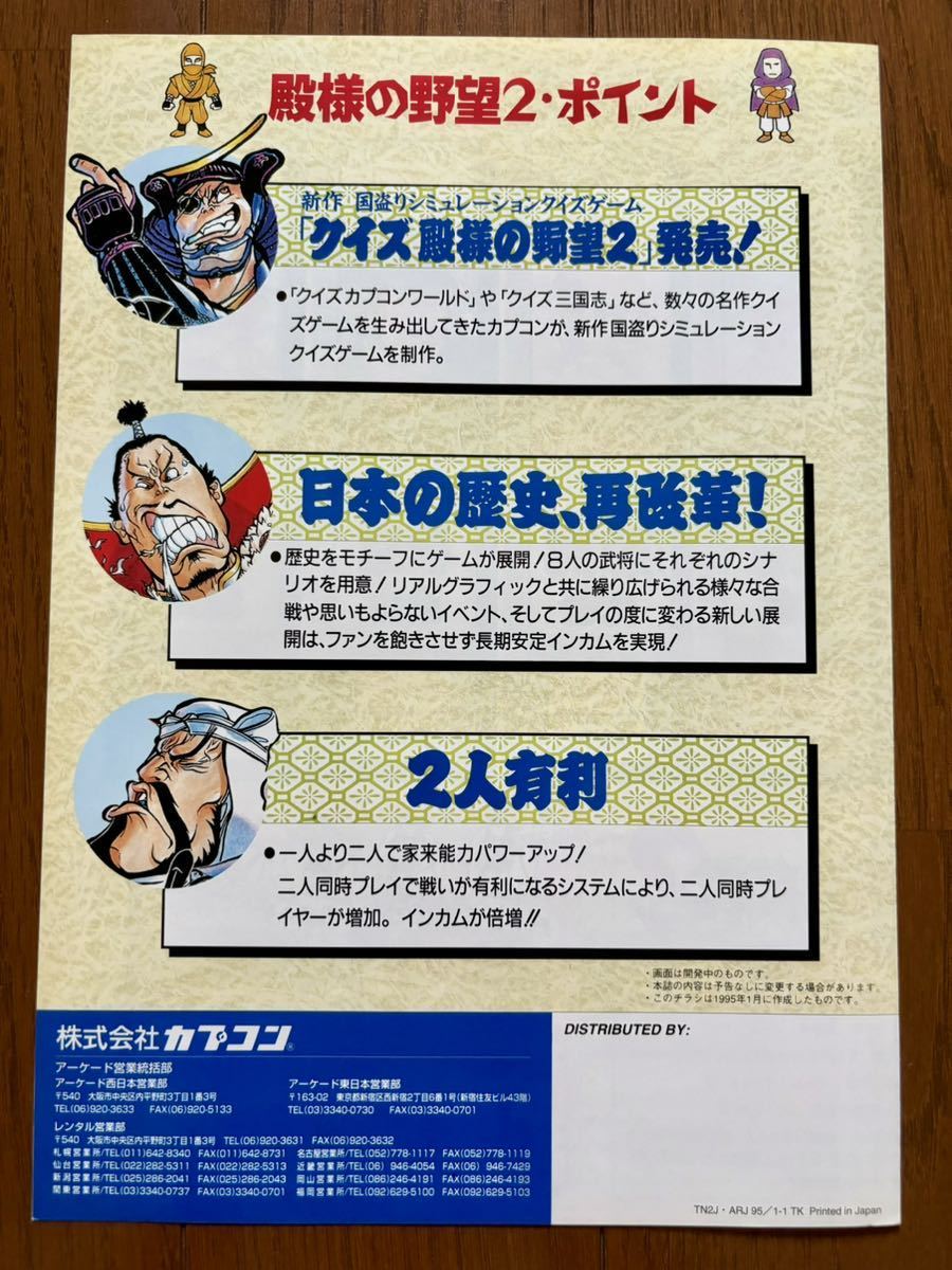  leaflet Capcom quiz dono sama. ..2 arcade pamphlet catalog Flyer CAPCOM