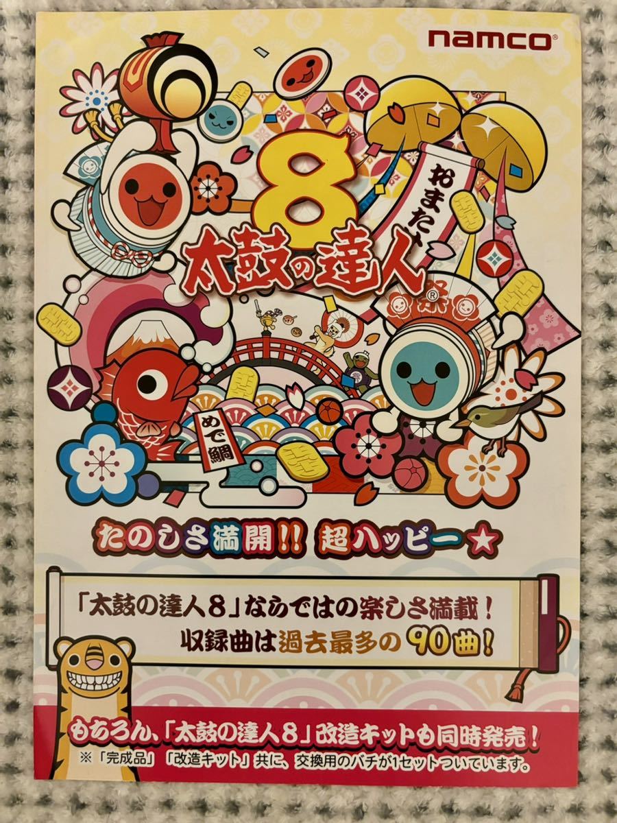 太鼓の達人8 アーケード チラシ パンフレット カタログ フライヤー ナムコ namco_画像1