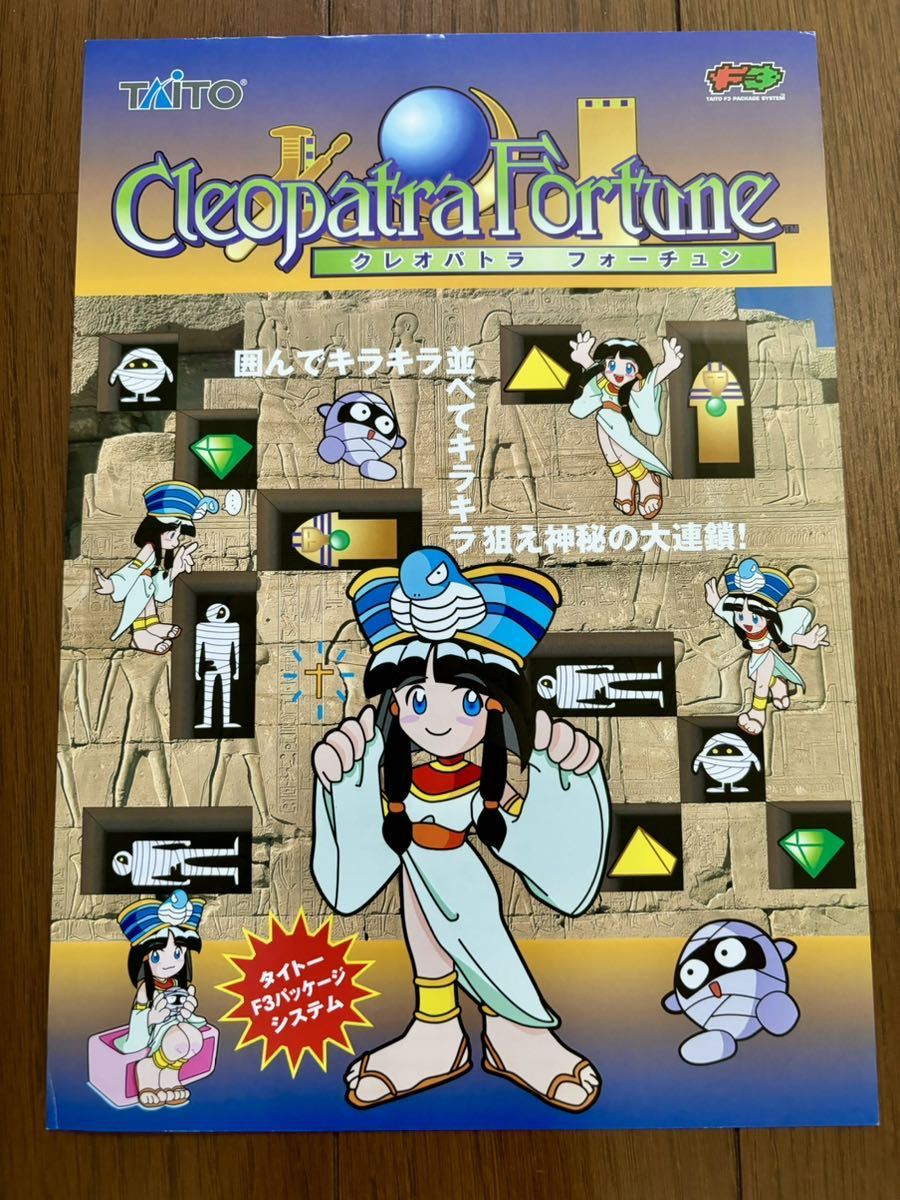 クレオパトラフォーチュン タイトー アーケード チラシ パンフレット カタログ フライヤー