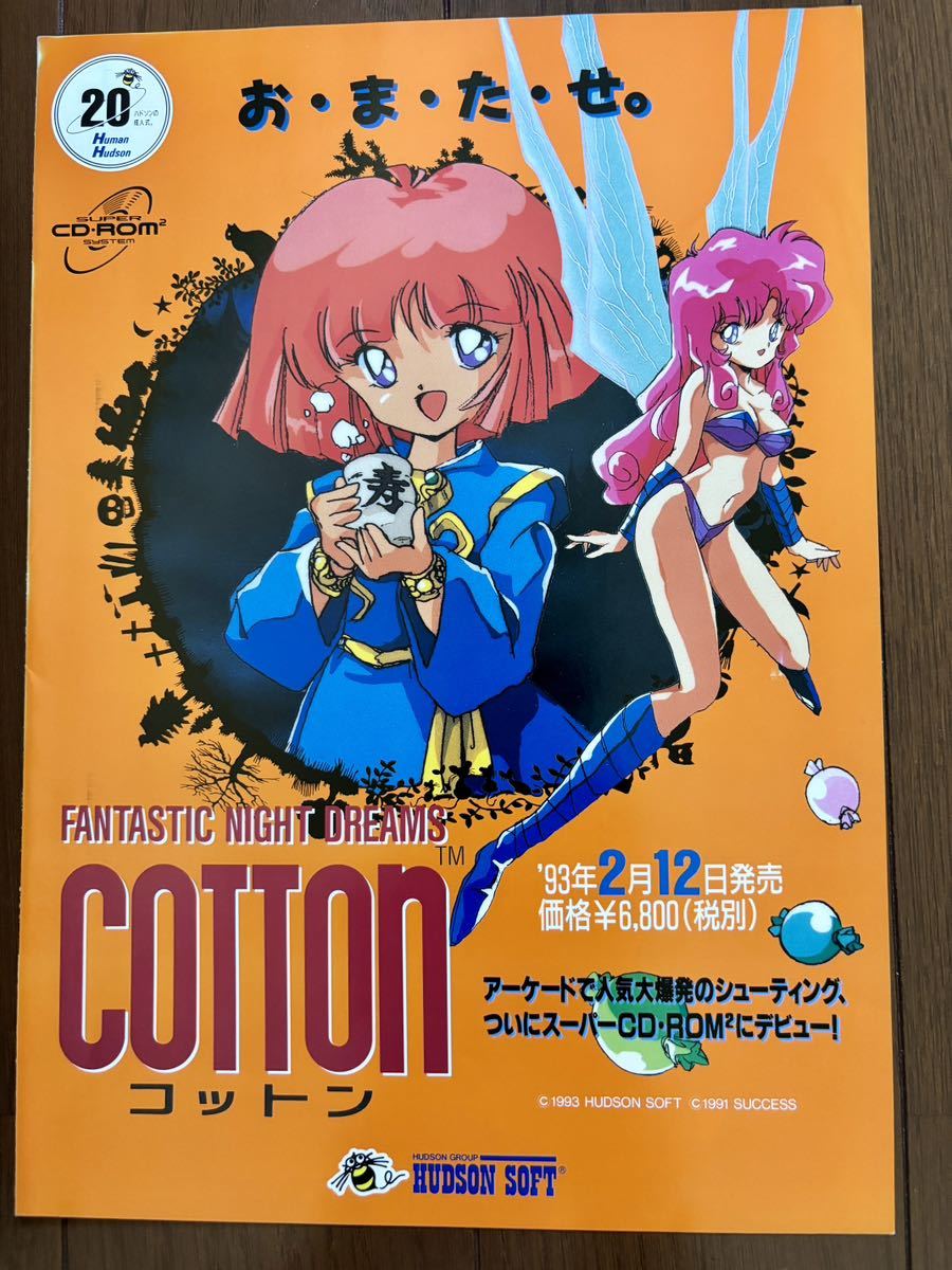 専門店では チラシ PCエンジン Hudson カタログ パンフレット ゲーム PCE ハドソン コットン その他 専門店では チラシ PCエンジン Hudson カタログ パンフレット ゲーム PCE ハドソン コットン その他