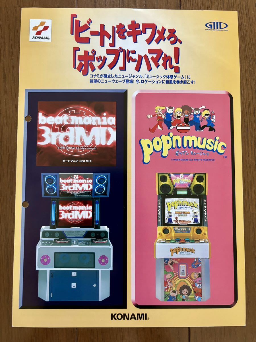 チラシ アーケード ビートマニアサードミックス ポップンミュージック パンフレット カタログ フライヤー ビーマニ コナミ KONAMI