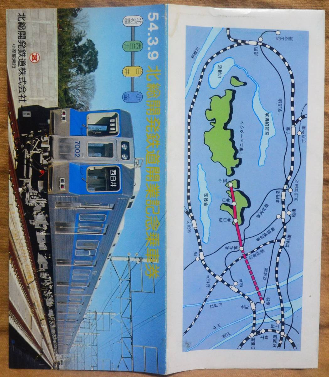 「北総開発鉄道 開業」記念乗車券(3枚組)　1979_画像9