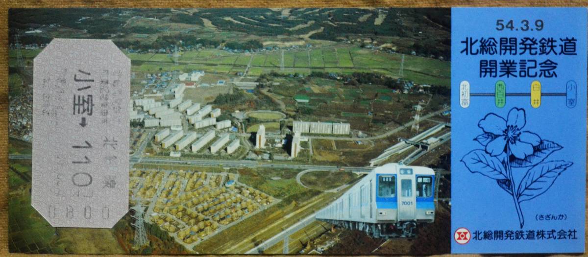 「北総開発鉄道 開業」記念乗車券(3枚組)　1979_画像6