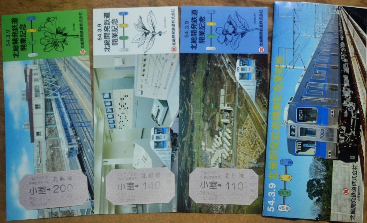 「北総開発鉄道 開業」記念乗車券(3枚組)　1979_画像1