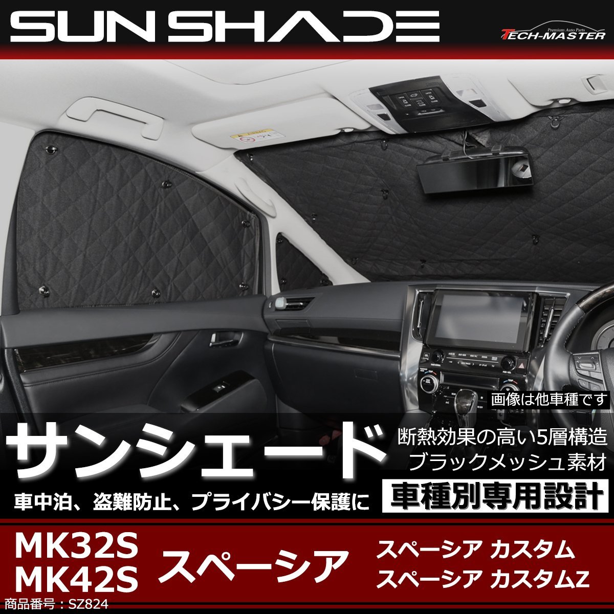 スペーシア サンシェード MK32S MK42S カスタム カスタムZ 全窓用 5層構造 ブラックメッシュ 車中泊 アウトドア 日よけ SZ824