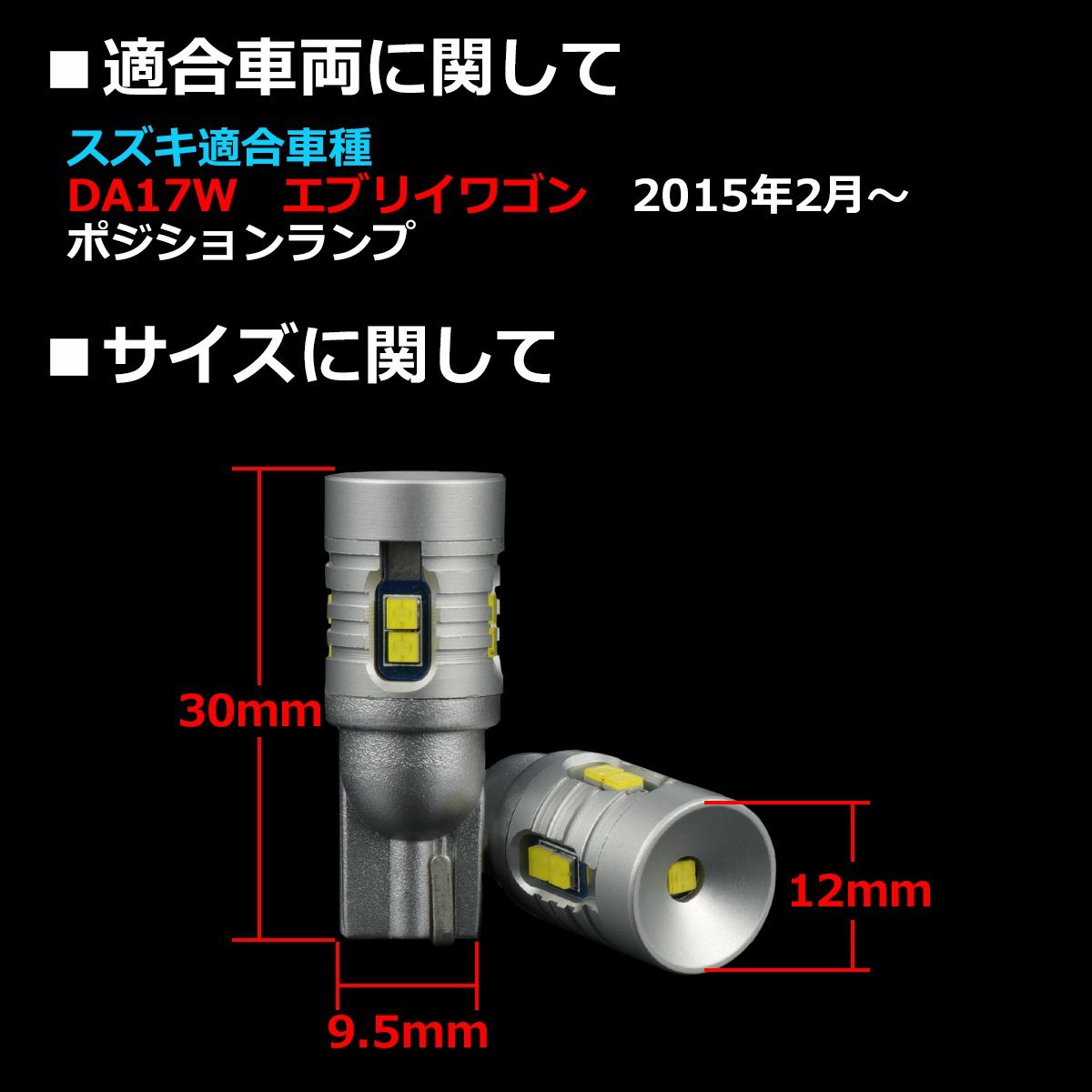 LEDポジションランプ エブリイワゴン DA17W H27.2～ T10 新型CSP LED エブリィバン AZ164_画像2