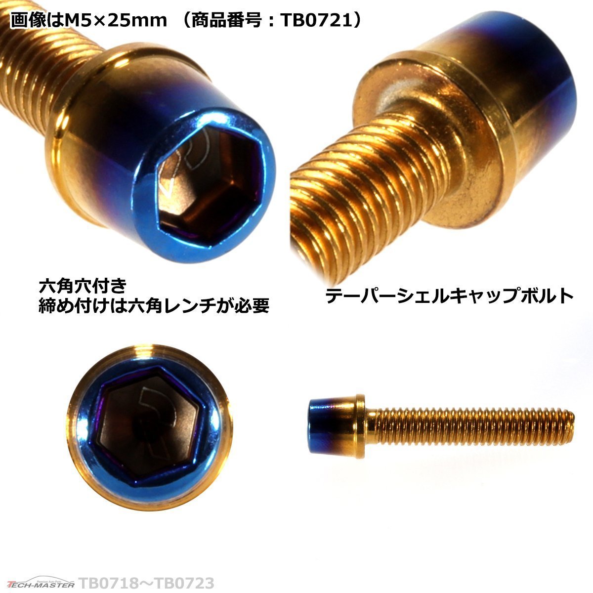 M5×20mm P0.8 テーパー キャップボルト ステンレス 車/バイク/自転車 ドレスアップ パーツ ゴールド＆焼きチタンカラー 1個 TB0720_画像2