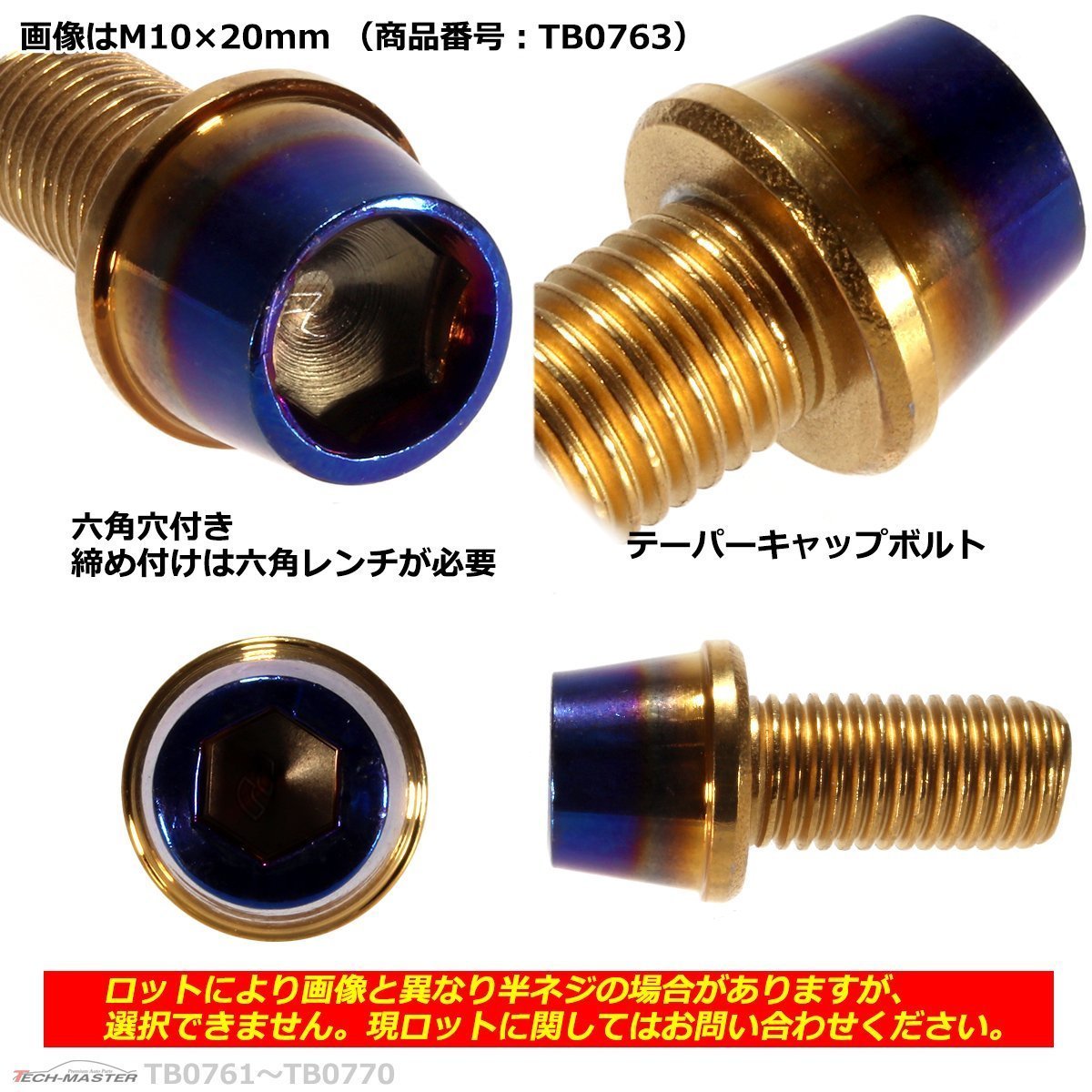 M10×25mm P1.25 テーパー キャップボルト ステンレス 車/バイク/自転車 ドレスアップ パーツ ゴールド＆焼きチタンカラー 1個 TB0764_画像2